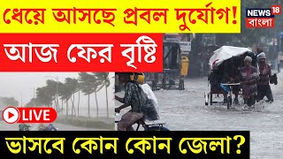 Weather Update Today LIVE | ধেয়ে আসছে প্রবল দুর্যোগ! আজ ফের ভাসবে কোন কোন জেলা? | Bangla News