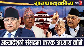 सम्पादकीय : प्रचण्ड र माधवविरुद्ध बामदेवलाई उपयोग गर्ने ओलीको रणनीति