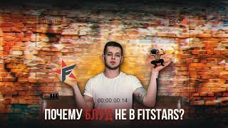 Fitstars скатились? | Почему ушел Виктор Блуд