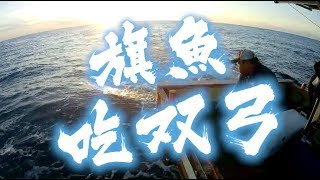 《原來揪你去釣魚》旗魚双弓！墾丁幹大事！