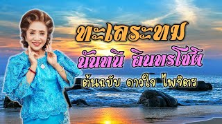 ทะเลระทม  - นันทนี อินทรโชติ (Cover Version) Original : ดาวใจ ไพจิตร