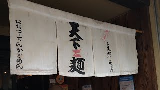 【ガチンコラーメン道】3期生、藤井さんのお店　【天下ご麺】神輿やないんやから〜