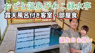 【露天風呂付き客室】おごと温泉びわこ緑水亭で部屋食ができるお部屋「萬葉」紹介！【嫁誕生日祝】