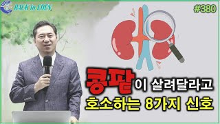 #380. 콩팥이 살려달라고 호소하는 8가지 신호 [양일권 박사]