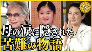 【愛子さま運動会】勇気ある行動に雅子さまが感動したその深い理由とは？