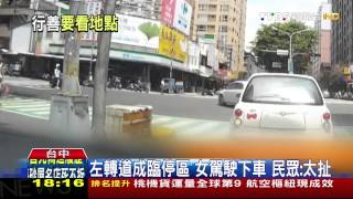 【TVBS】 左轉道成臨停區！女駕駛下車　民眾：太扯