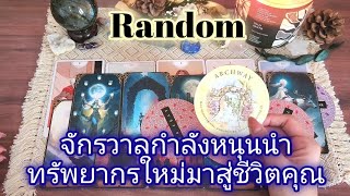 #random ep727✨️🪐🦋จักรวาลกำลังหนุนนำทรัพยากรใหม่มาสู่ชีวิตคุณ#ดูดวง #ดูดวงไพ่ยิปซี #ไพ่ยิปซี #random