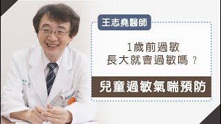 《過敏氣喘》1歲前過敏，長大有10倍機率得過敏疾病？專家來解題! _王志堯醫師