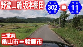 【市道･車載動画】亀山の坂本棚田から峠を越えて鈴鹿へ (三重県亀山市→鈴鹿市)