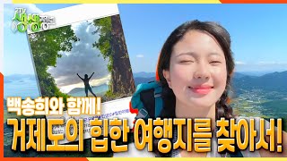 [2TV 생생정보] 백송희와 함께~ 거제도의 힙한 여행지를 찾아서!  | KBS 210923 방송