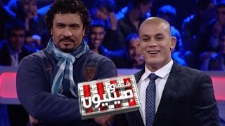 Shoma Wa Million With Baz.Moh \u0026 Fardin    شما و میلیون با باز محمد و فردین