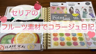 セリアのフルーツ素材でコラージュ日記♡【ASMR】