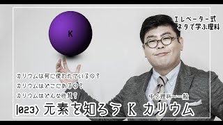 元素を知ろう K カリウム