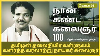 தமிழன் தலைநிமிர வள்ளுவம் வளர்த்த வரலாற்று நாயகர் கலைஞர்