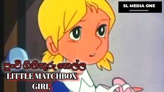 THE MATCHBOX GIRL (පුංචි ගිනිකුරු කෙල්ල) - SL MEDIA ONE