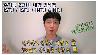 MBTI | 주기능 2편! 내향 인식 ( ISTJ ISFJ INTJ INFJ )