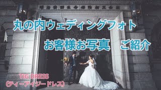 【お客様お写真】丸の内ウェディングフォトご紹介♪