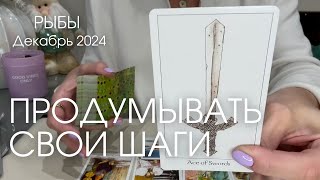 Рыбы ДЕКАБРЬ 2024 : Продумывайте свои шаги | Таро прогноз