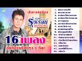 รุ่งโรจน์ 16 เพลง ลูกทุ่งเพลงเพราะ รุ่งโรจน์ เพชรธงชัย ฟังยาวต่อเนื่อง Music Long Play