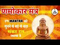 Power Booster Navkar Mantra | णमोकार मंत्र | #jainhainhum #jainbhajan #namokarmantra #trending #yt