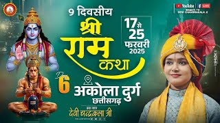 LIVE🔴DAY-06 ll केवट प्रेम ll श्री रामकथा  ll  आनंद धाम अकोला दुर्ग (छ.ग)  ll  देवी चन्द्रकला जी