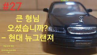 [Model Car Tv] #27 / #현대  #뉴그랜져 / #1:35 / #뉴크로바토이즈 / #Hyundai New Granderur