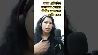 যারা প্রতিদিন ক্ষমতার জোরে কোটা #video #viral