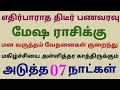 this week mesha rasi horoscope in tamil intha vara rasi palan in tamil mesham mesha rasi palanga