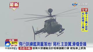 OH-58D戰搜直升機重落地 機上2人均安│中視新聞 20200507