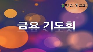 당산동교회 금요기도회 2022.08.26