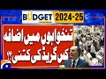 Salary increase, minimum how much?? | Budget 2024-25