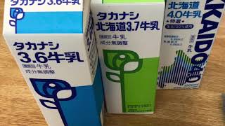 牛乳飲み比べ（乳成分の違い）