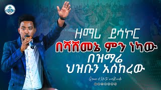 ልዩ የአምልኮ ጊዜ - ደስ ደስ እያለኝ ነው - ዘማሪ ይሳኮር - Singer Yisakor PROPHET MENTESNOT BEDILU