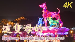 【燈會】4K 台中清水燈會主燈秀 母犬守護 Taichung lantern lights show 2018