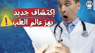 اكتشاف علمي يهز عالم الميكروبيوم البشري! تعرف عليها الآن