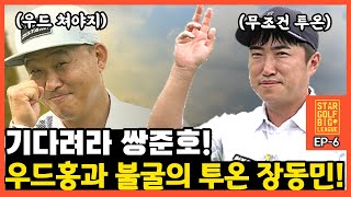 [스타골프빅리그변골TV컵 EP-6] 기다려라 쌍준호! 장동민과 홍록기의 추격!