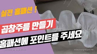 홈패션 곱창주름 만들기