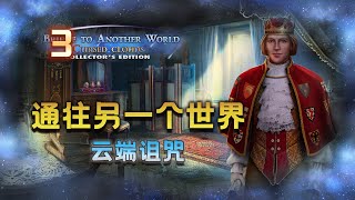 【大璐璐】通往另一个世界10：云端诅咒（P3）解谜游戏