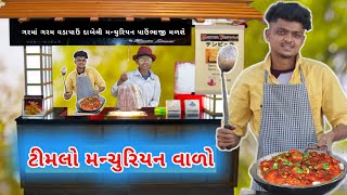 મન્ચુરિયન વાળો || MANCHURYAN VADO ગુજરાતી કોમેડી || BLOGGERBABA