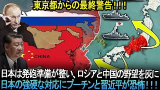 「東京都からの最終警告！」日本は発砲準備が整い、ロシアと中国の野望を灰に！日本の強硬な対応にプーチンと習近平が恐怖！