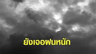 ไทยยังเจอฝนหนัก เตือนระวังน้ำท่วมฉับพลัน และน้ำป่าไหลหลาก