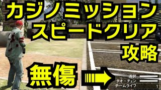 【GTA5】カジノミッションスピード攻略（ミスベイカーのカジノミッション・勝利あるのみ・清算・逆風・剛腕戦術）