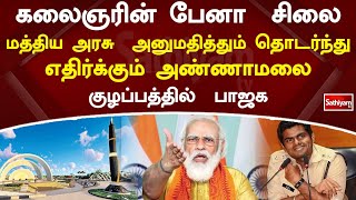 கலைஞரின் பேனா சிலை மத்திய அரசு  அனுமதித்தும்  தொடர்ந்து எதிர்க்கும் அண்ணாமலை- குழப்பத்தில்  பாஜக