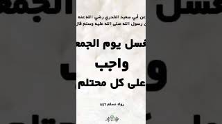 هل غسل الجمعة واجب على كل مسلم؟#shorts