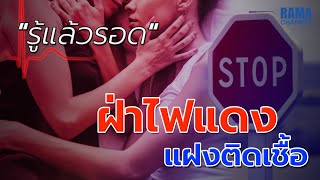 EP.04 ฝ่าไฟแดง แฝงติดเชื้อ - HOW TO รู้แล้วรอด