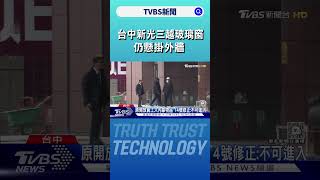 小心掉落!台中新光三越玻璃窗 仍懸掛外牆｜TVBS新聞 @TVBSNEWS01