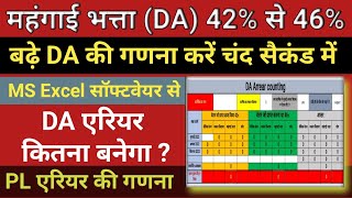 बढ़े DA, महंगाई भत्ता एरियर और PL एरियर की गणना मात्र एक क्लिक में करें@shikshakgyanbyanil