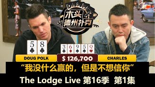 Charles上来就ALL IN！Doug, Taras, Airball, BillPerkins！The Lodge Live 第16季第1集 德州扑克现金桌