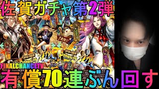 【ロマサガRS】#228 佐賀ガチャ第2弾！有償70連ぶん回す！ 周回＆雑談！初見初コメ＆初心者質問大歓迎！みんなのギルドツクール 【超級ゲームダイナマイト】