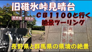 NO80　CB1100と行く絶景ツーリング　長野県と群馬県の県境の峠から見る景色は絶景だった（リターンライダーＧのやっぱりバイクサイコー）